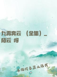 九霄奔云傳（全集）