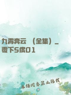 九霄奔云傳（全集）