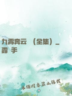 九霄奔云傳（全集）