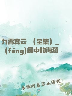 九霄奔云傳（全集）