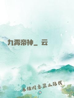 九霄帝神