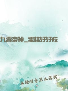 九霄帝神