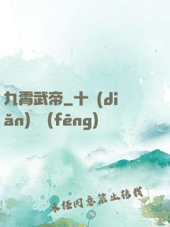 九霄武帝
