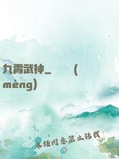 九霄武神