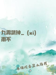 九霄武神