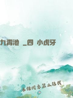 九霄池魚