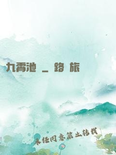九霄池魚