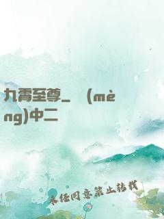 九霄至尊