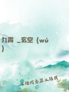 九霄記