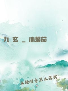 九靈玄變