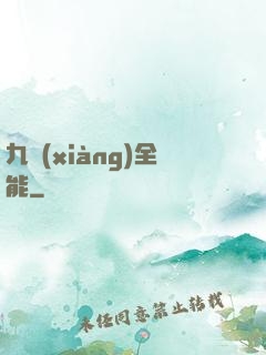 九項(xiàng)全能