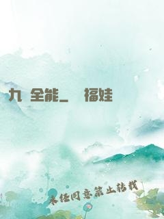 九項全能