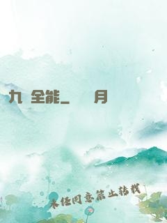 九項全能