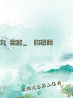 九項全能