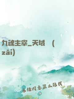 九魂主宰