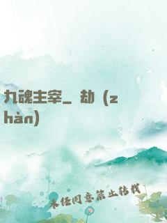 九魂主宰