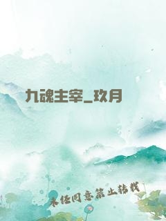 九魂主宰