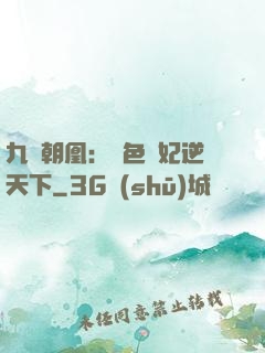 九鳳朝凰：絕色獸妃逆天下