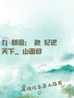 九鳳朝凰：絕色獸妃逆天下