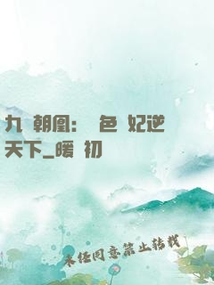 九鳳朝凰：絕色獸妃逆天下