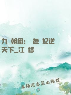 九鳳朝凰：絕色獸妃逆天下