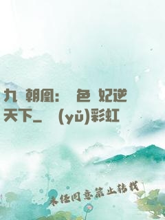 九鳳朝凰：絕色獸妃逆天下