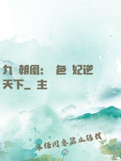 九鳳朝凰：絕色獸妃逆天下