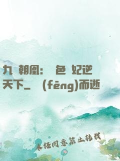 九鳳朝凰：絕色獸妃逆天下