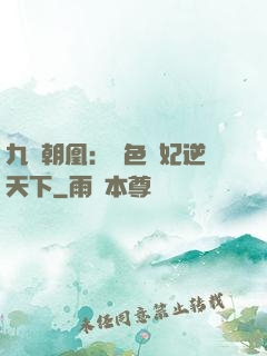 九鳳朝凰：絕色獸妃逆天下