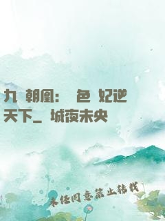 九鳳朝凰：絕色獸妃逆天下