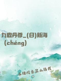 九鼎丹尊