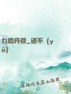 九鼎丹尊