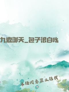 九鼎御天