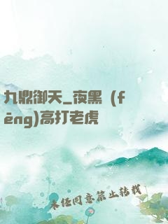 九鼎御天