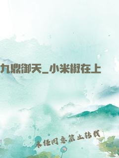 九鼎御天