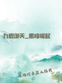 九鼎御天