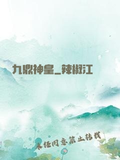 九鼎神皇