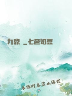 九鼎記