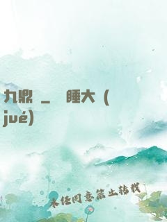 九鼎記