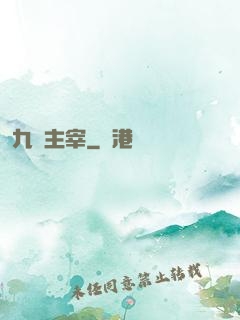 九龍主宰