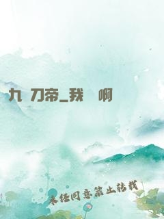 九龍刀帝