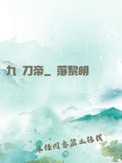 九龍刀帝