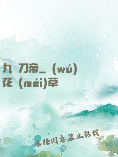 九龍刀帝