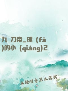 九龍刀帝