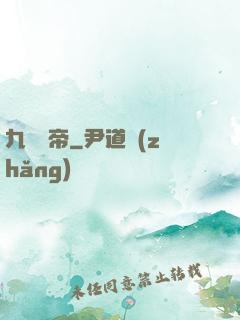 九龍劍帝