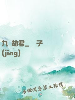 九龍劫君