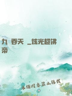 九龍吞天訣