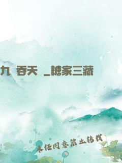 九龍吞天訣
