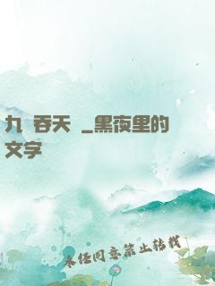 九龍吞天訣