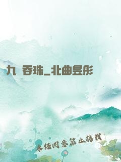 九龍吞珠